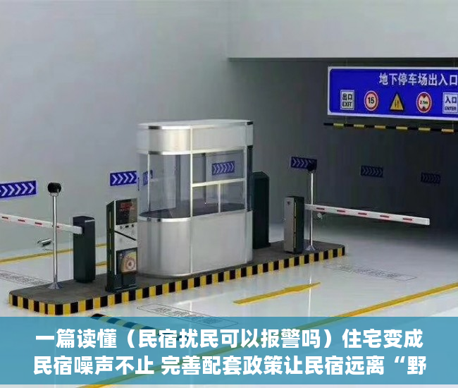 一篇读懂（民宿扰民可以报警吗）住宅变成民宿噪声不止 完善配套政策让民宿远离“野蛮生长”，邻居开民宿扰民就真的没辙么，