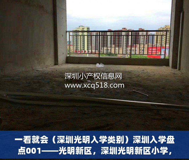 一看就会（深圳光明入学类别）深圳入学盘点001——光明新区，深圳光明新区小学，