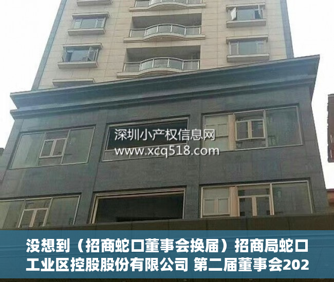 没想到（招商蛇口董事会换届）招商局蛇口工业区控股股份有限公司 第二届董事会2020年第十五次临时会议决议公告，招商蛇口董事会成员，