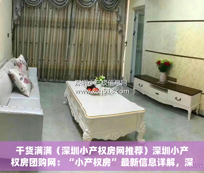 干货满满（深圳小产权房网推荐）深圳小产权房团购网：“小产权房”最新信息详解，深圳小产权房交易网，