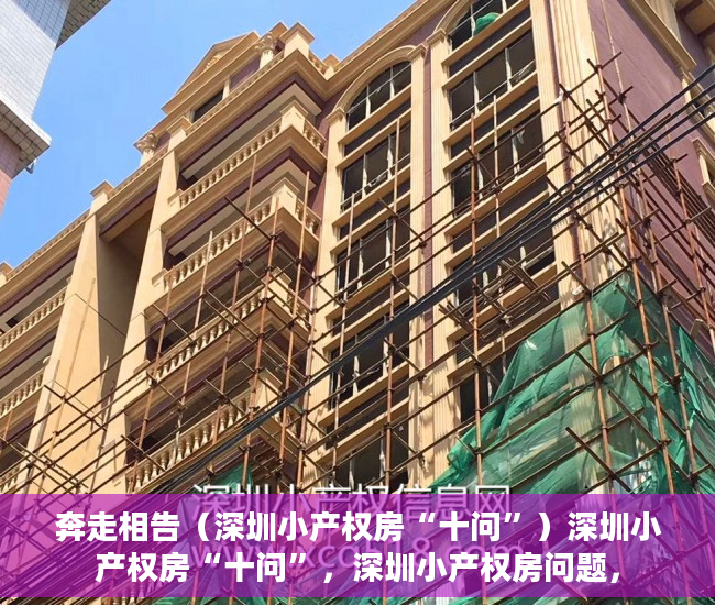 奔走相告（深圳小产权房“十问”）深圳小产权房“十问”，深圳小产权房问题，