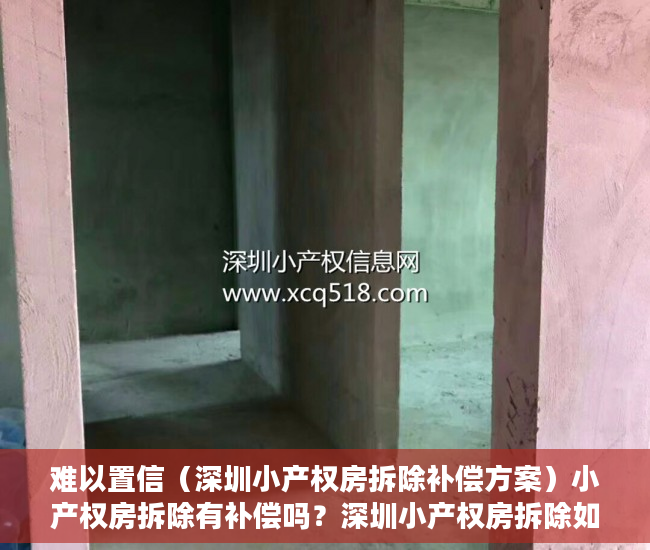 难以置信（深圳小产权房拆除补偿方案）小产权房拆除有补偿吗？深圳小产权房拆除如何赔偿？及赔偿标准？，深圳市小产权拆房赔偿标准，