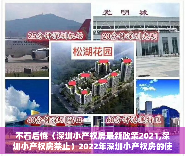 不看后悔（深圳小产权房最新政策2021,深圳小产权房禁止）2022年深圳小产权房的使用年限是多少年？，2020年深圳小产权，