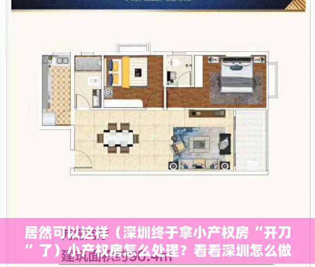 居然可以这样（深圳终于拿小产权房“开刀”了）小产权房怎么处理？看看深圳怎么做！，深圳那么多小产权房怎么处理，