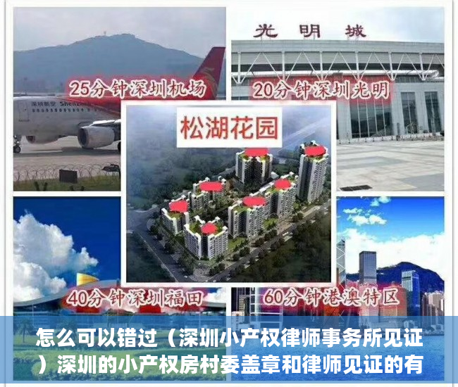 怎么可以错过（深圳小产权律师事务所见证）深圳的小产权房村委盖章和律师见证的有什么区别？，小产权房有律师见证,和村委签协议，