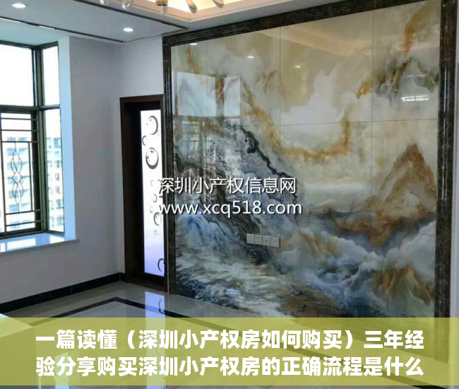 一篇读懂（深圳小产权房如何购买）三年经验分享购买深圳小产权房的正确流程是什么样子的？，深圳买小产权房注意事项和手续，