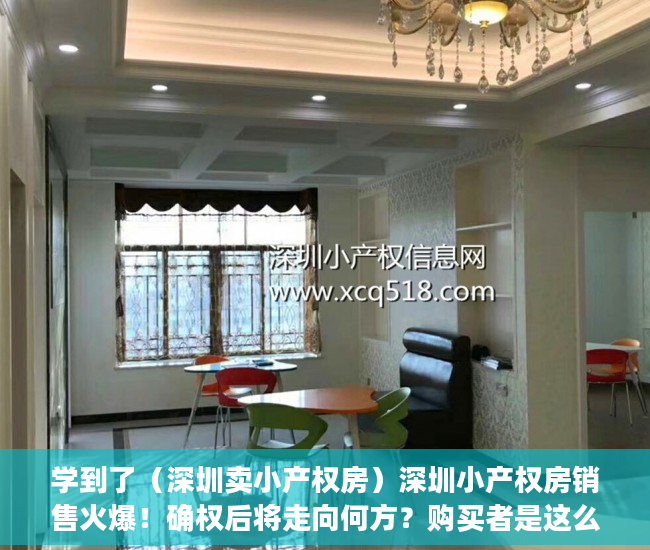 学到了（深圳卖小产权房）深圳小产权房销售火爆！确权后将走向何方？购买者是这么想的……，深圳这么多小产权房何去何从，