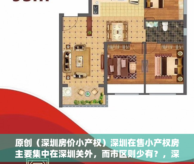 原创（深圳房价小产权）深圳在售小产权房主要集中在深圳关外，而市区则少有？，深圳关内小产权房出售信息，