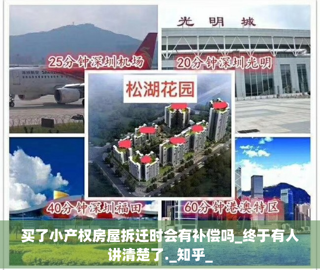 买了小产权房屋拆迁时会有补偿吗_终于有人讲清楚了._知乎_