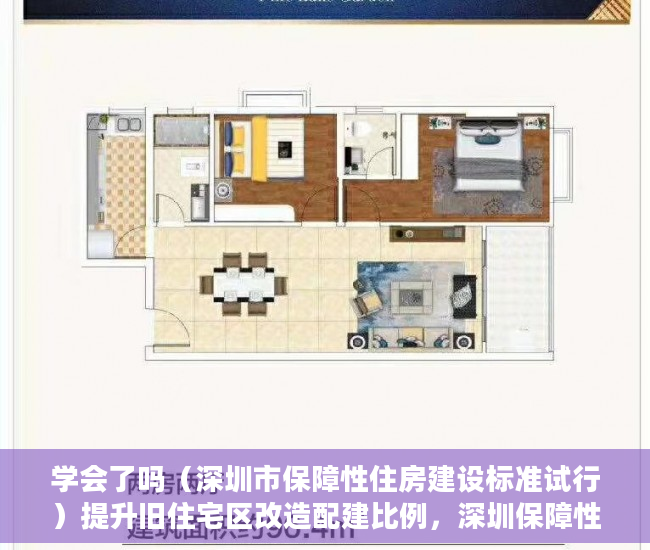 学会了吗（深圳市保障性住房建设标准试行）提升旧住宅区改造配建比例，深圳保障性住房配建拟迎新规，《深圳市保障性住房申报指引》，