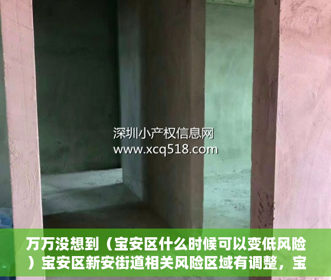 万万没想到（宝安区什么时候可以变低风险）宝安区新安街道相关风险区域有调整，宝安何时降为低风险，