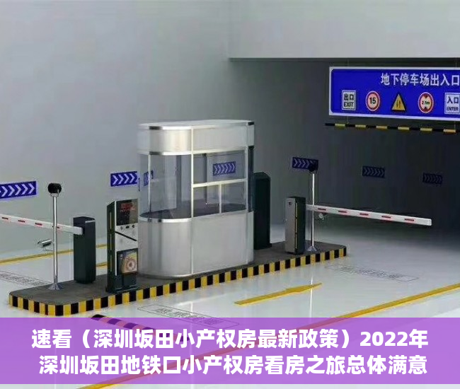 速看（深圳坂田小产权房最新政策）2022年 深圳坂田地铁口小产权房看房之旅总体满意，坂田小产权房的发展，
