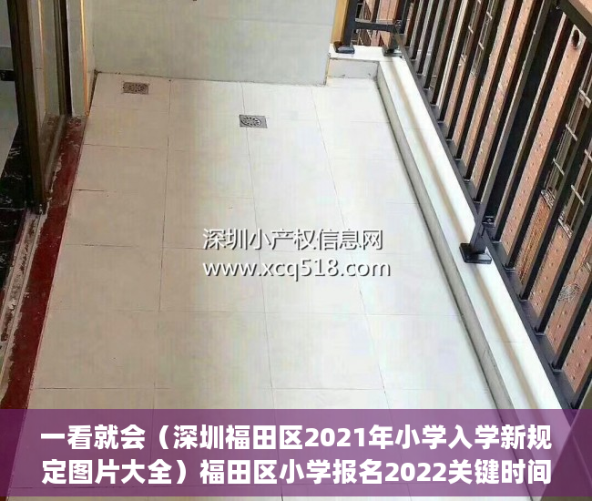 一看就会（深圳福田区2021年小学入学新规定图片大全）福田区小学报名2022关键时间已出，深户入学和非深户入学积分差别出来啦！，深圳福田区2021年小学入学新规定图片视频，