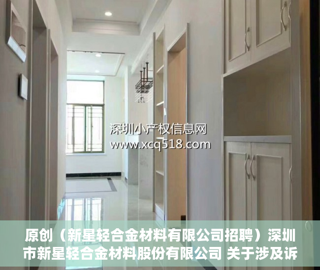 原创（新星轻合金材料有限公司招聘）深圳市新星轻合金材料股份有限公司 关于涉及诉讼的进展公告，深圳新星钛合金，