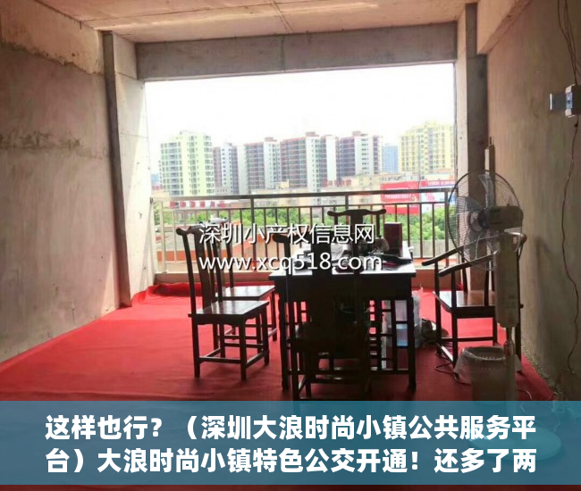 这样也行？（深圳大浪时尚小镇公共服务平台）大浪时尚小镇特色公交开通！还多了两条深莞跨市公交线，深圳大浪商业中心营业时间，