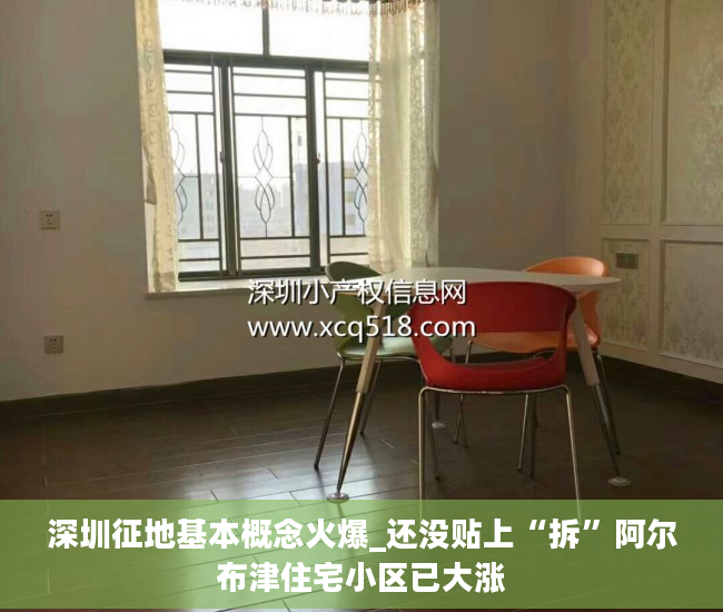 深圳征地基本概念火爆_还没贴上“拆”阿尔布津住宅小区已大涨