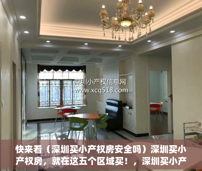 快来看（深圳买小产权房安全吗）深圳买小产权房，就在这五个区域买！，深圳买小产权房可以吗，