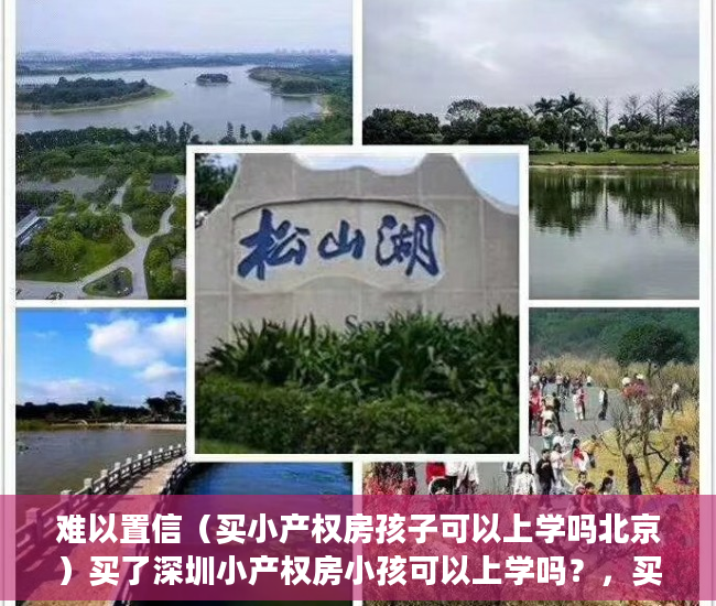 难以置信（买小产权房孩子可以上学吗北京）买了深圳小产权房小孩可以上学吗？，买了小产权房孩子可以在该地上学吗，