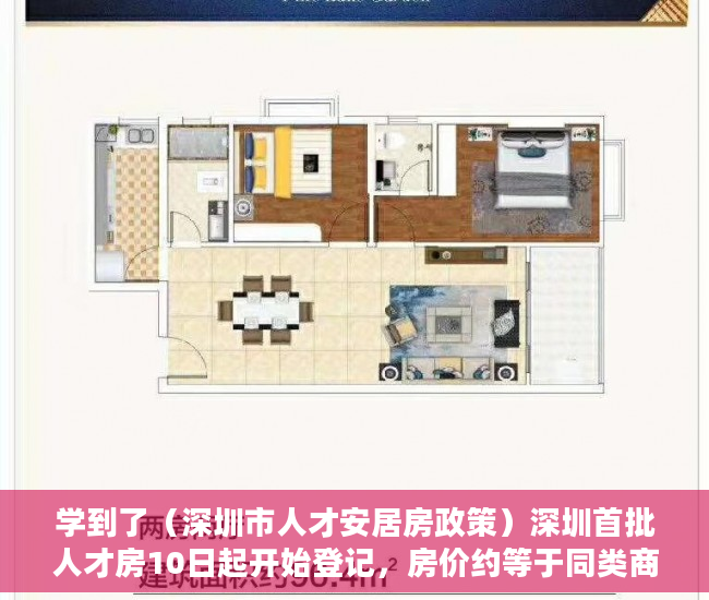 学到了（深圳市人才安居房政策）深圳首批人才房10日起开始登记，房价约等于同类商品房6折，深圳人才房优惠政策，