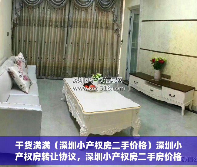 干货满满（深圳小产权房二手价格）深圳小产权房转让协议，深圳小产权房二手房价格，