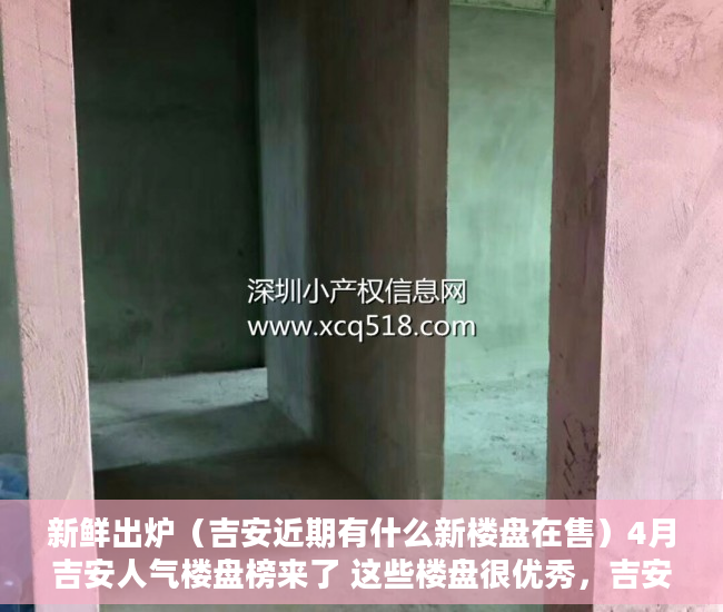 新鲜出炉（吉安近期有什么新楼盘在售）4月吉安人气楼盘榜来了 这些楼盘很优秀，吉安有哪些楼盘在售，