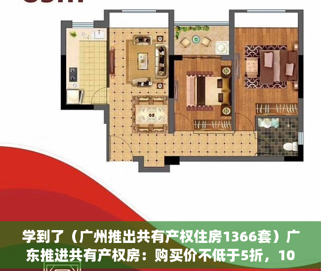学到了（广州推出共有产权住房1366套）广东推进共有产权房：购买价不低于5折，10年后可转商品房，广州推出共有产权住房政策，