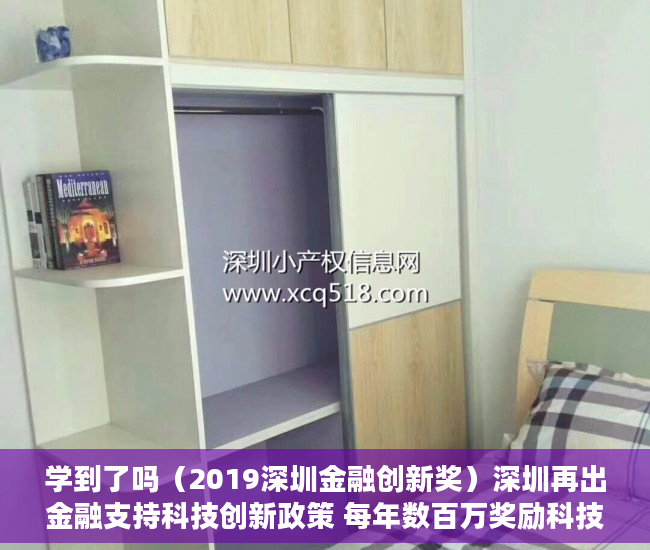 学到了吗（2019深圳金融创新奖）深圳再出金融支持科技创新政策 每年数百万奖励科技金融专营机构及小额贷款保证保险，2020年度深圳创新奖，