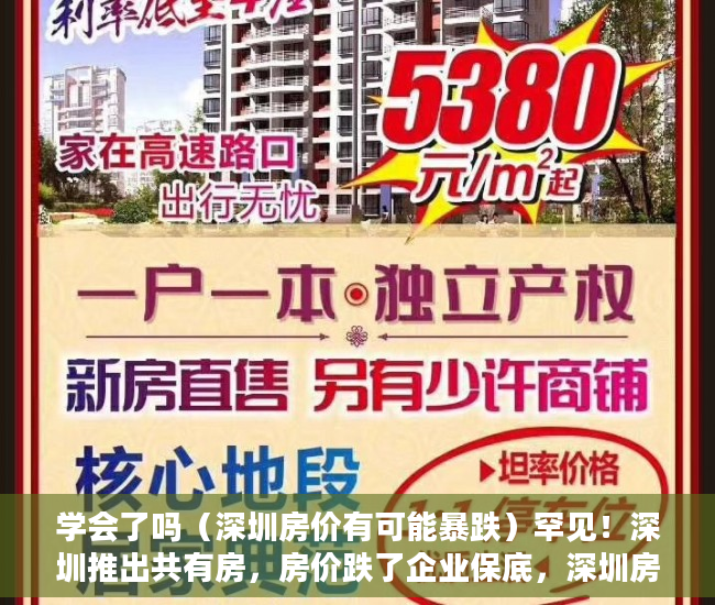学会了吗（深圳房价有可能暴跌）罕见！深圳推出共有房，房价跌了企业保底，深圳房价会降，