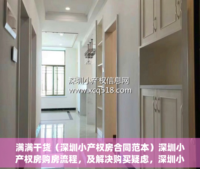 满满干货（深圳小产权房合同范本）深圳小产权房购房流程，及解决购买疑虑，深圳小产权房购房合同模板下载，