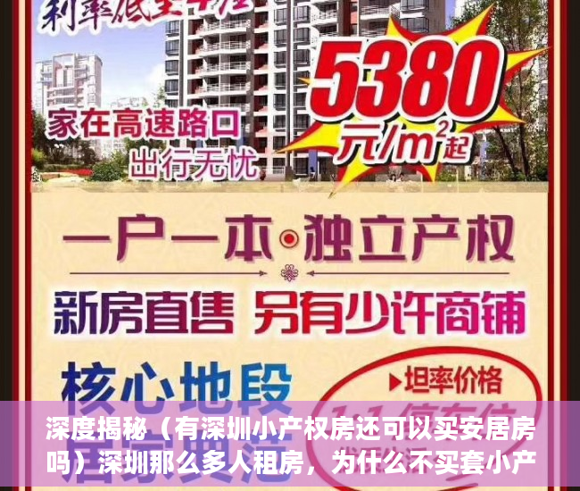 深度揭秘（有深圳小产权房还可以买安居房吗）深圳那么多人租房，为什么不买套小产权房自己住呢？，深圳小产权房很难卖，