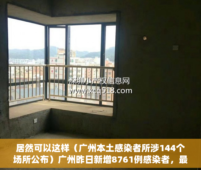居然可以这样（广州本土感染者所涉144个场所公布）广州昨日新增8761例感染者，最新涉疫场所公布，涉7区，广州报告85例感染者地区分布，