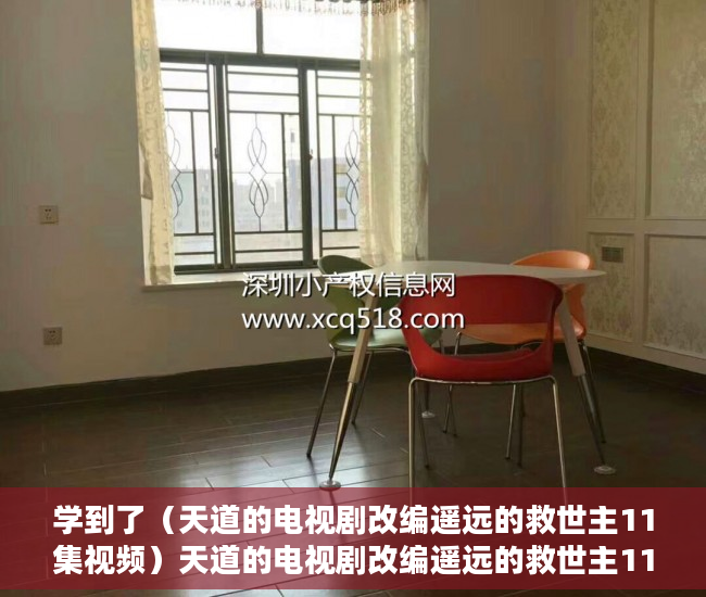 学到了（天道的电视剧改编遥远的救世主11集视频）天道的电视剧改编遥远的救世主11，天道的电视剧改编遥远的救世主11集在线观看，