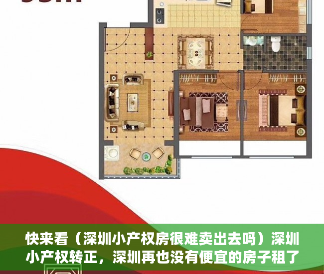 快来看（深圳小产权房很难卖出去吗）深圳小产权转正，深圳再也没有便宜的房子租了！，深圳小产权房很难卖嘛，