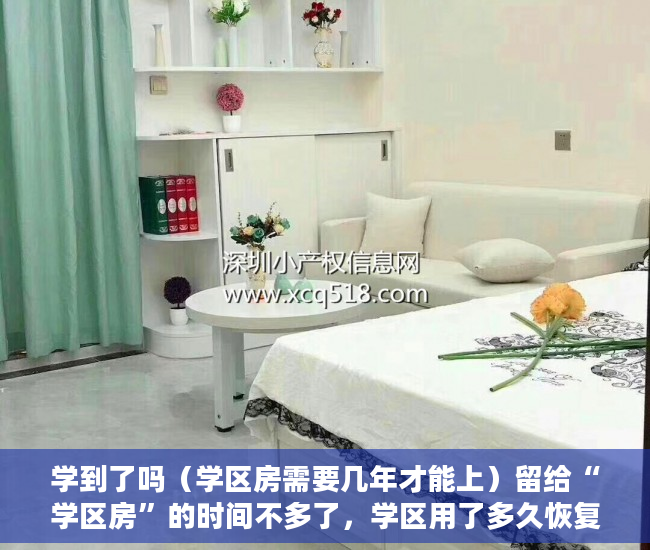 学到了吗（学区房需要几年才能上）留给“学区房”的时间不多了，学区用了多久恢复，