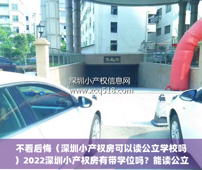 不看后悔（深圳小产权房可以读公立学校吗）2022深圳小产权房有带学位吗？能读公立学校吗？(深圳有学位房要怎么上学)，深圳小产权房有学位读书吗，
