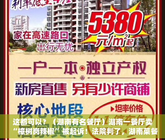 这都可以？（湖南有名餐厅）湖南一餐厅卖“樟树岗辣椒”被起诉！法院判了，湖南菜餐厅，