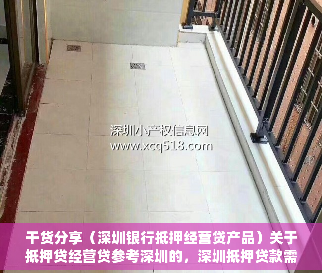 干货分享（深圳银行抵押经营贷产品）关于抵押贷经营贷参考深圳的，深圳抵押贷款需要些什么条件，