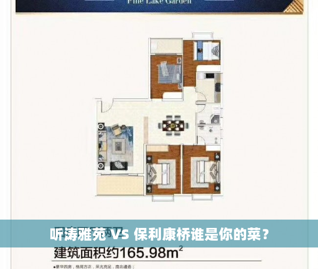 听涛雅苑 VS 保利康桥谁是你的菜？