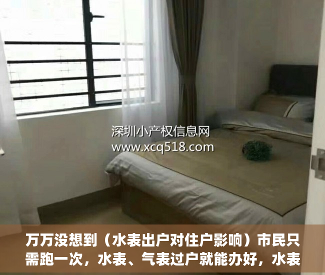 万万没想到（水表出户对住户影响）市民只需跑一次，水表、气表过户就能办好，水表出气表走吗，