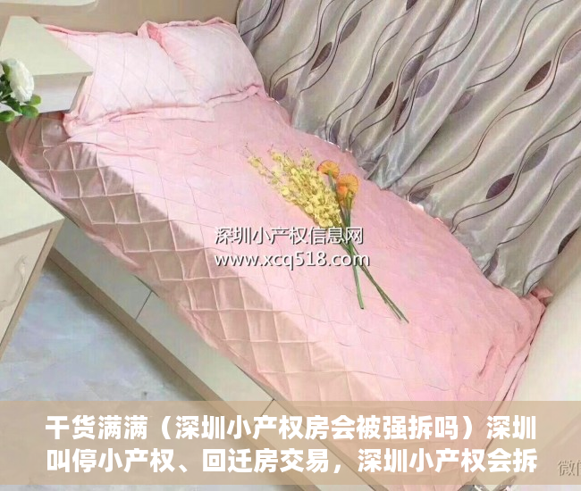 干货满满（深圳小产权房会被强拆吗）深圳叫停小产权、回迁房交易，深圳小产权会拆吗，