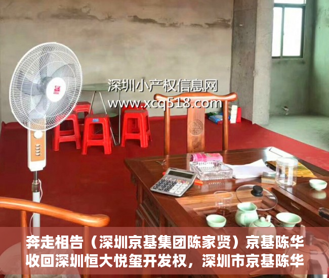奔走相告（深圳京基集团陈家贤）京基陈华收回深圳恒大悦玺开发权，深圳市京基陈华，