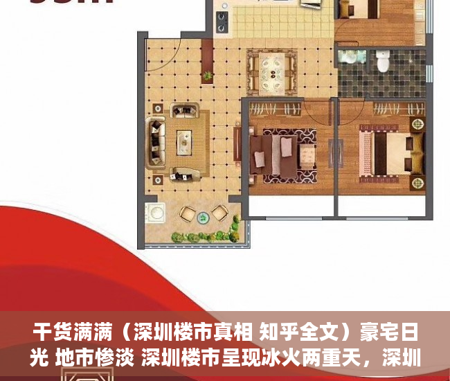 干货满满（深圳楼市真相 知乎全文）豪宅日光 地市惨淡 深圳楼市呈现冰火两重天，深圳楼市真相 知乎视频，