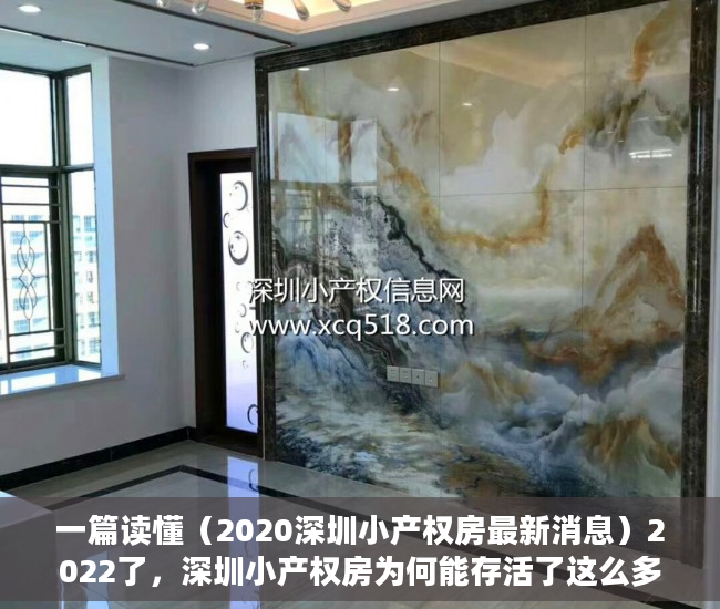 一篇读懂（2020深圳小产权房最新消息）2022了，深圳小产权房为何能存活了这么多年!，深圳小产权房可以住多少年，