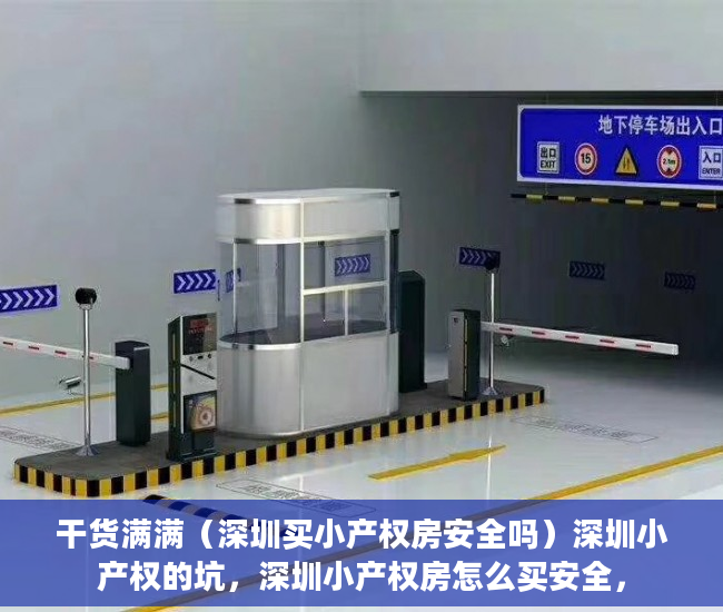 干货满满（深圳买小产权房安全吗）深圳小产权的坑，深圳小产权房怎么买安全，