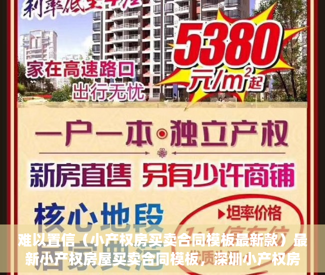 难以置信（小产权房买卖合同模板最新款）最新小产权房屋买卖合同模板，深圳小产权房团购网，深圳小产权买卖合同范本，