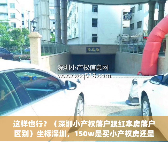 这样也行？（深圳小产权落户跟红本房落户区别）坐标深圳，150w是买小产权房还是在老家五线城市买红本住宅呢？，深圳红本农民房值得买吗，