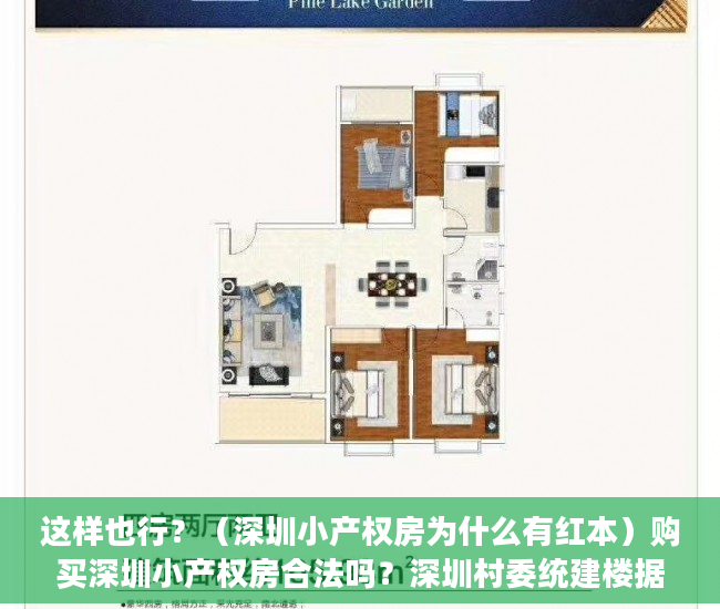 这样也行？（深圳小产权房为什么有红本）购买深圳小产权房合法吗？深圳村委统建楼据说能转红本，可能吗？深圳小产权房到底指哪些房子？，深圳村委统建房有红本，