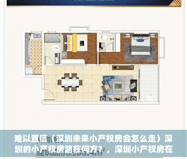 难以置信（深圳未来小产权房会怎么走）深圳的小产权房路在何方？，深圳小产权房在哪里有房源，