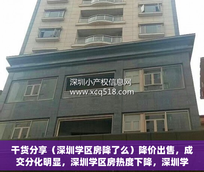干货分享（深圳学区房降了么）降价出售，成交分化明显，深圳学区房热度下降，深圳学区房大降价怎么办，
