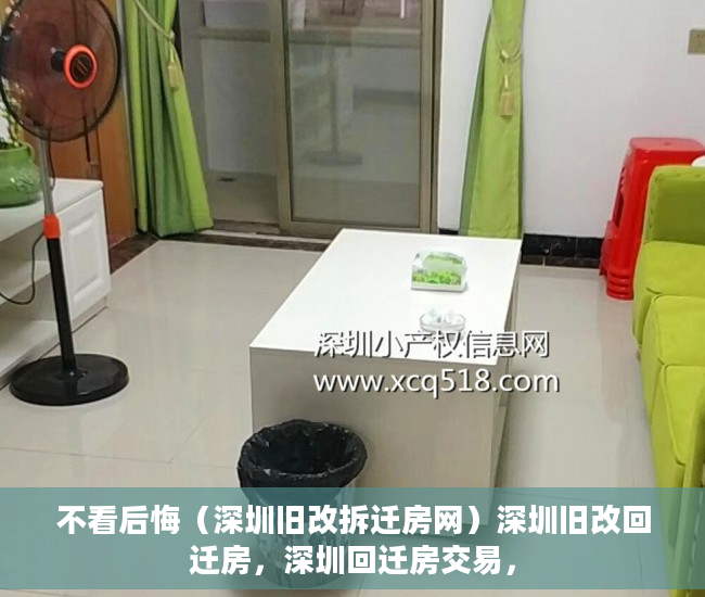 不看后悔（深圳旧改拆迁房网）深圳旧改回迁房，深圳回迁房交易，